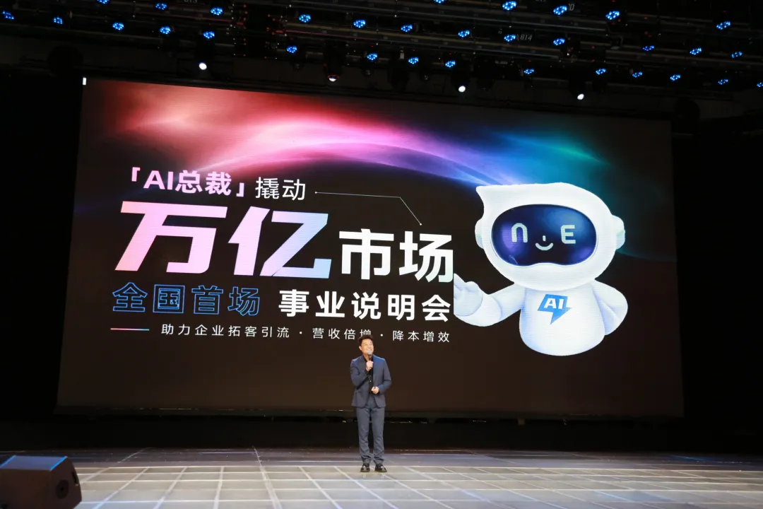 AI总裁·撬动万亿市场 | 全国首场事业说明会荣耀收官